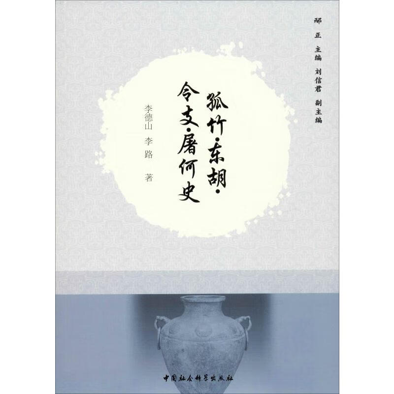 孤竹·东胡·令支·屠何史