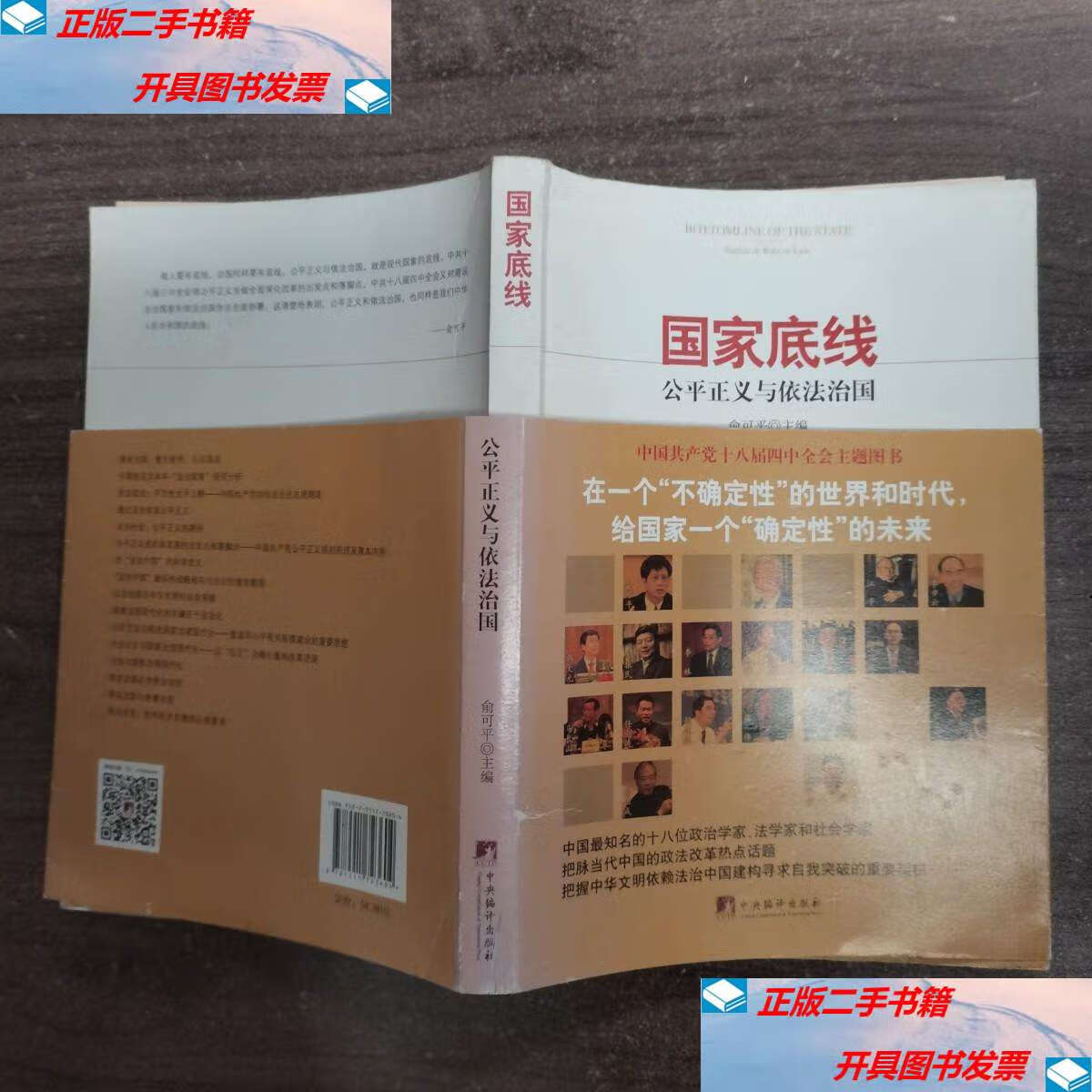 【二手9成新】国家底线:公平正义与依法治国 /俞可平 中央编译