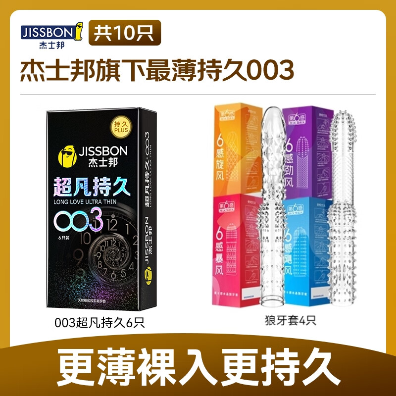 杰士邦超凡持久003延时避孕套男专用黄金安全套颗粒防早泄敏感套狼牙套 顶配【持久天花板】10只:纯003超凡持久超薄颗组