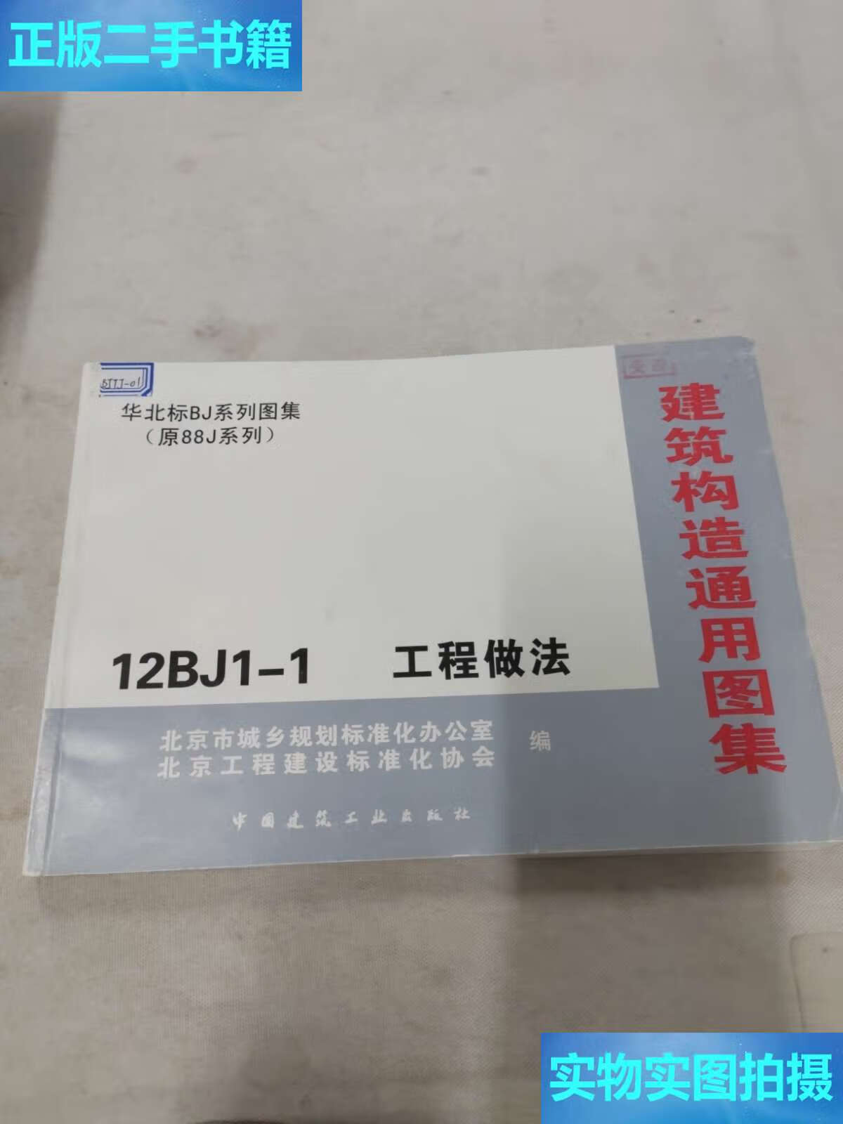 【二手9成新】建筑构造通用图集华北标bj系列图集(原88j系列)12bj1—1