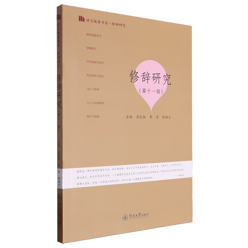 新华正版 修辞研究.第十一辑 语言文字