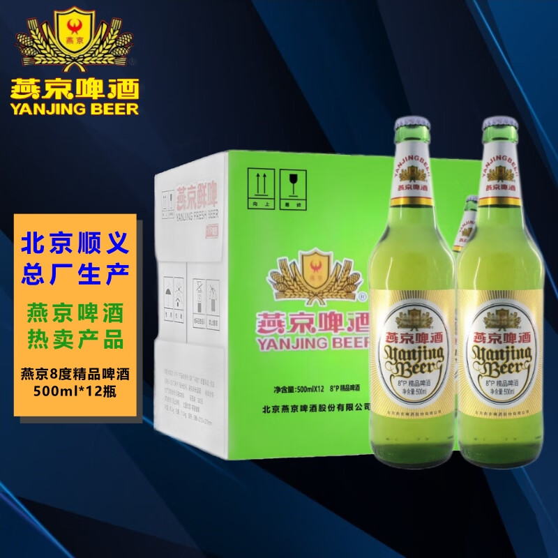 燕京 啤酒 8度精品啤酒 燕京大绿棒子 北京顺义生产 500ml*12瓶 整箱