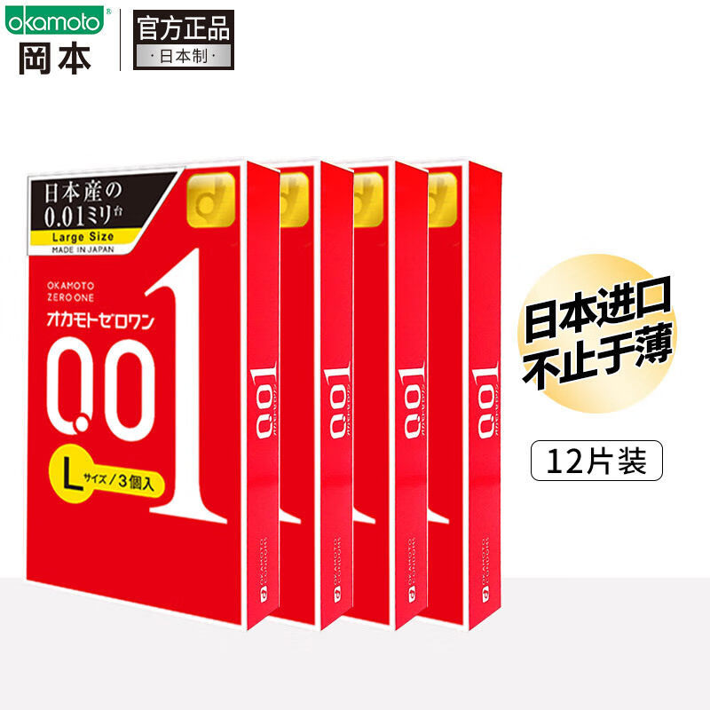 冈本（OKAMOTO）【】日本冈本001避孕套超薄0.01安全套男士大号3只*4盒装 (【直营】日本冈本001避孕套超薄安全套安全成年男