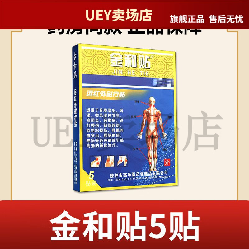 金远红外磁疗贴舒筋劲椎腰间盘肩周炎风湿关节腰腿痛和贴 5贴/盒 【jd