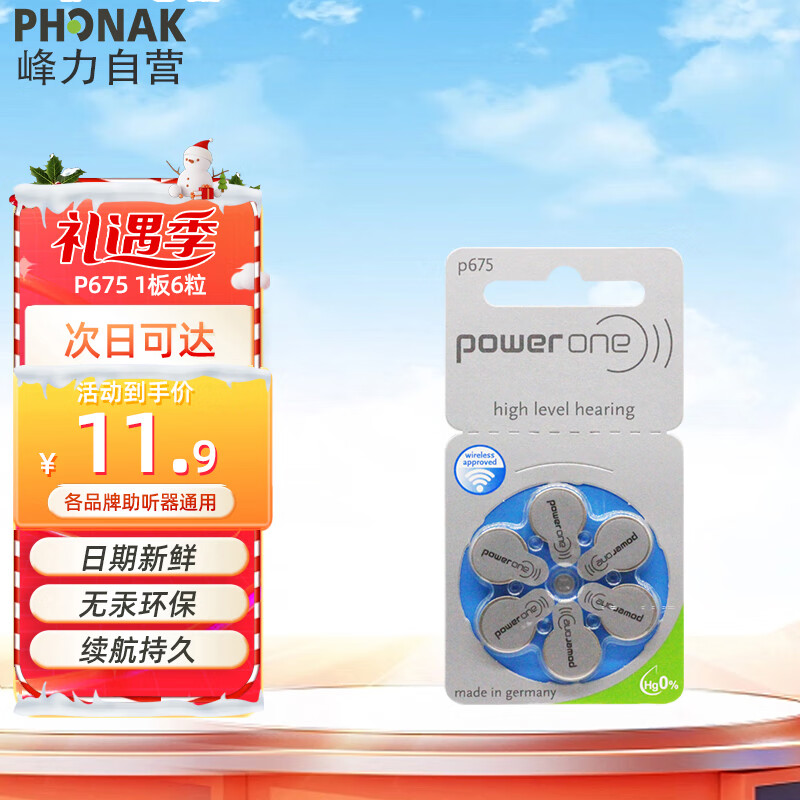 峰力 PHONAK老年人助听器原装电池P675