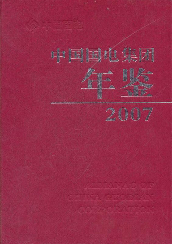 中国国电集团年鉴2007