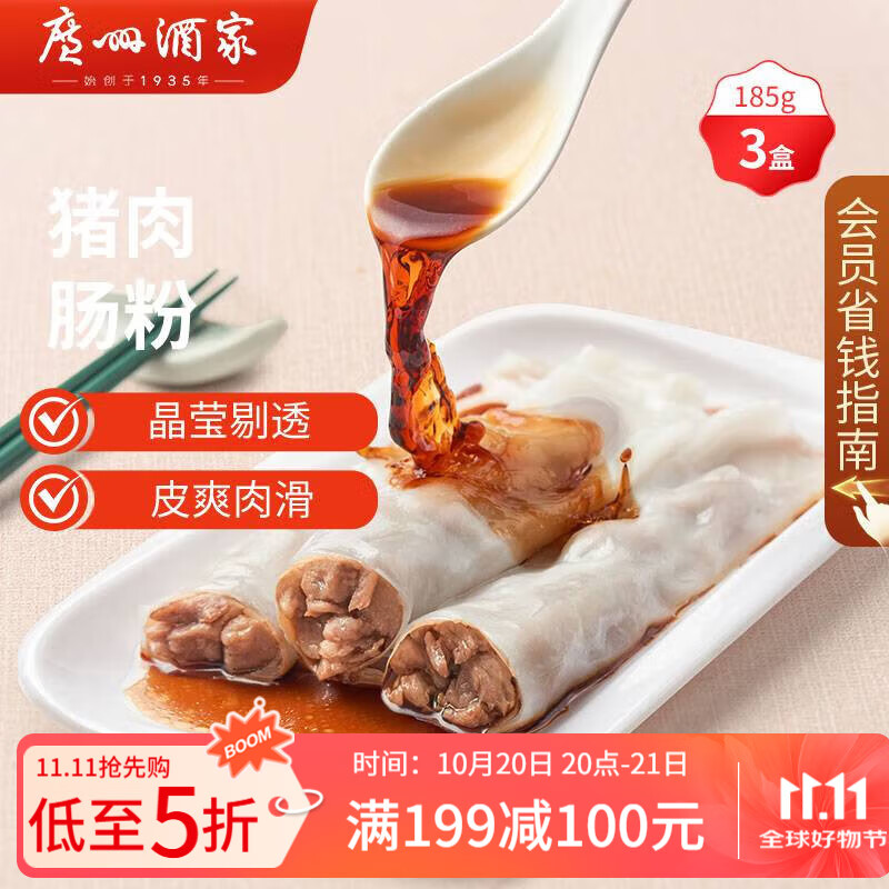 广州酒家利口福 猪肉肠粉185g 3条 早餐半成品 广式早茶 食品速食即食 生鲜面点