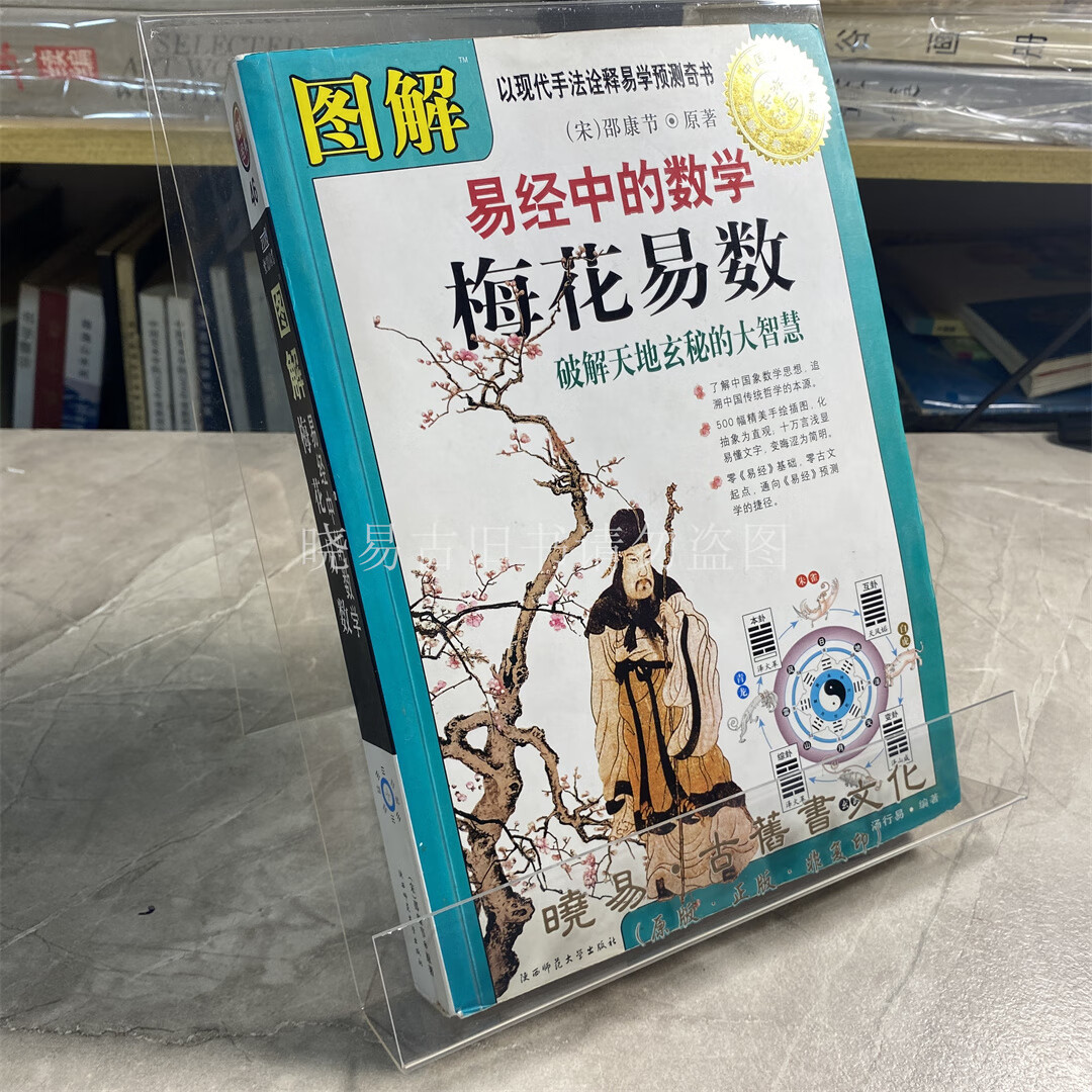 原版旧书 图解梅花易数:易经中的数学 陕西师范大学 彩印包正版