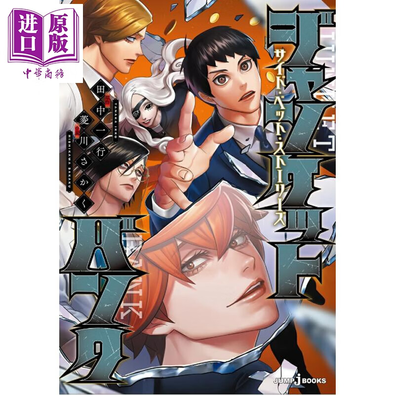 预售 Junket Bank 边缘赌局秘闻 日文原版日韩 ジャンケットバンク サイド・ベット・ストーリーズ