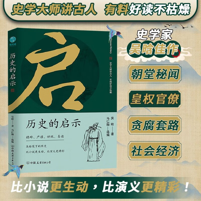 历史的启示