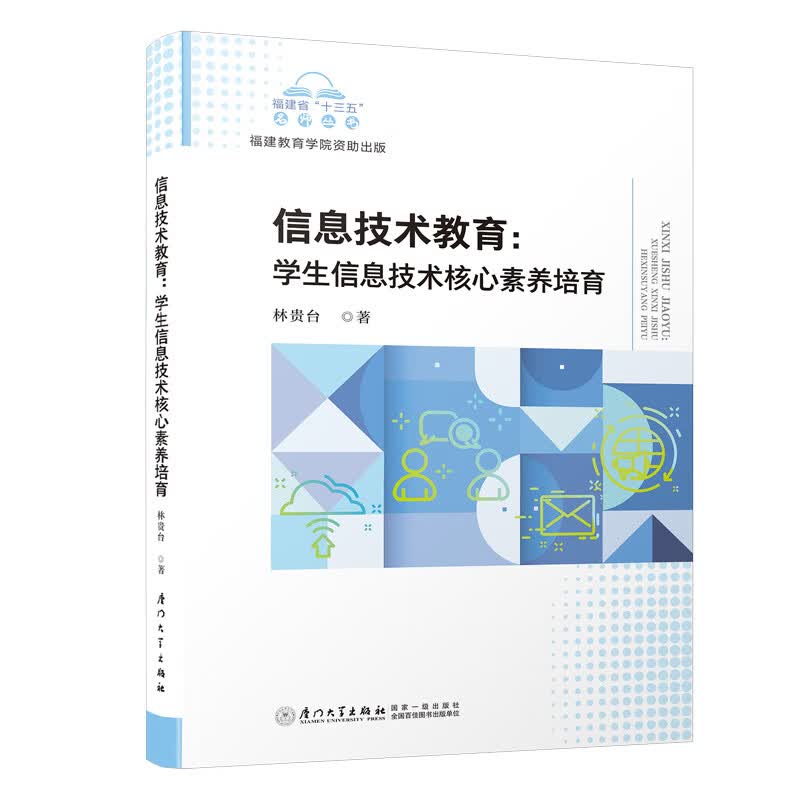 信息技术教育:学生信息技术核心素养培育/福建省"十三五"名师丛书