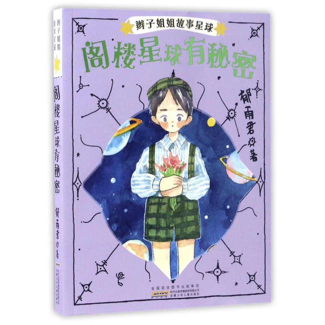 【新华书店】阁楼星球有秘密/辫子姐姐故事星球 正版包邮