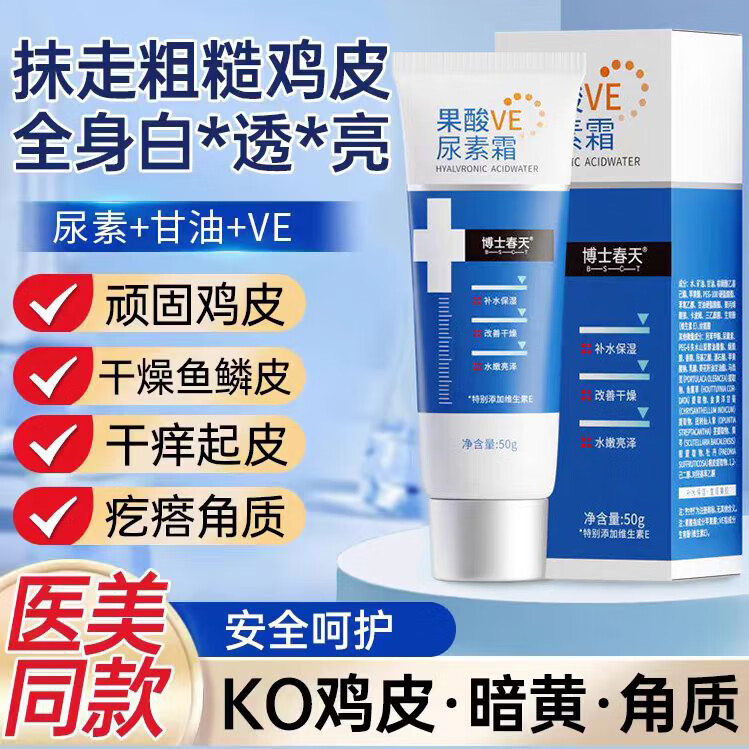 博士春天果酸VE尿素霜改善雞皮膚保濕滋潤維e乳膏去雞皮疙瘩潤膚身體乳女 一支裝50g
