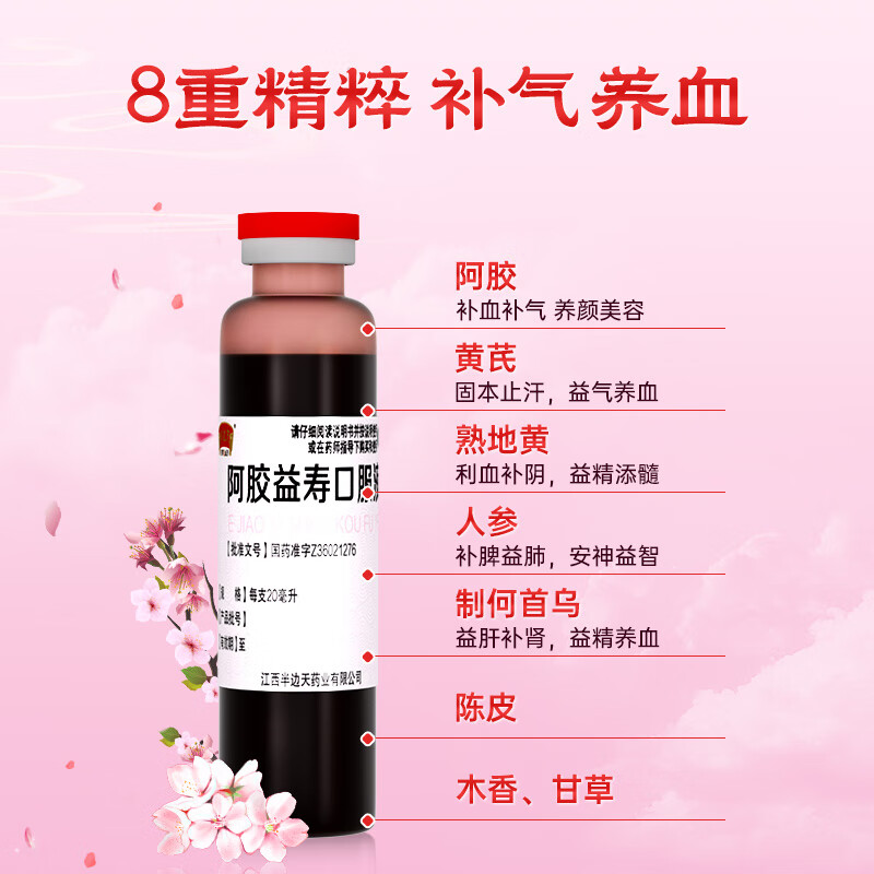 半边天 阿胶益寿口服液 20ml*8支/盒 补气养血失眠健忘产后贫血腰酸掉发气血虚 4盒装【面色黄，中度贫血小疗程】
