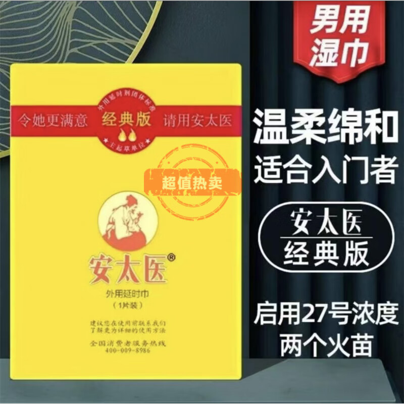 安太医湿巾延时喷剂男用持久不射延迟喷雾印度神油成人情趣性用品