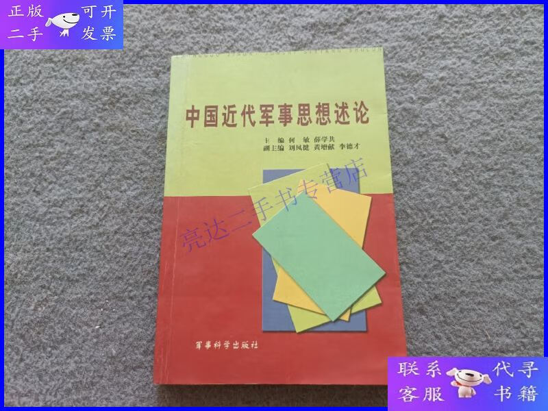 【二手9成新】中国近代军事思想述论