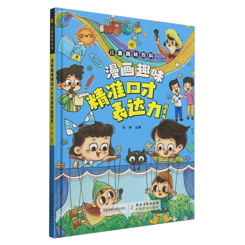 【新华书店】漫画趣味精准口才表达力启蒙书 正版包邮