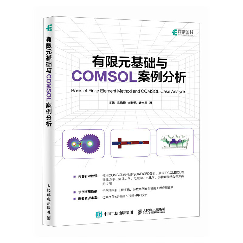 有限元基础与comsol案例分析 【正版】b