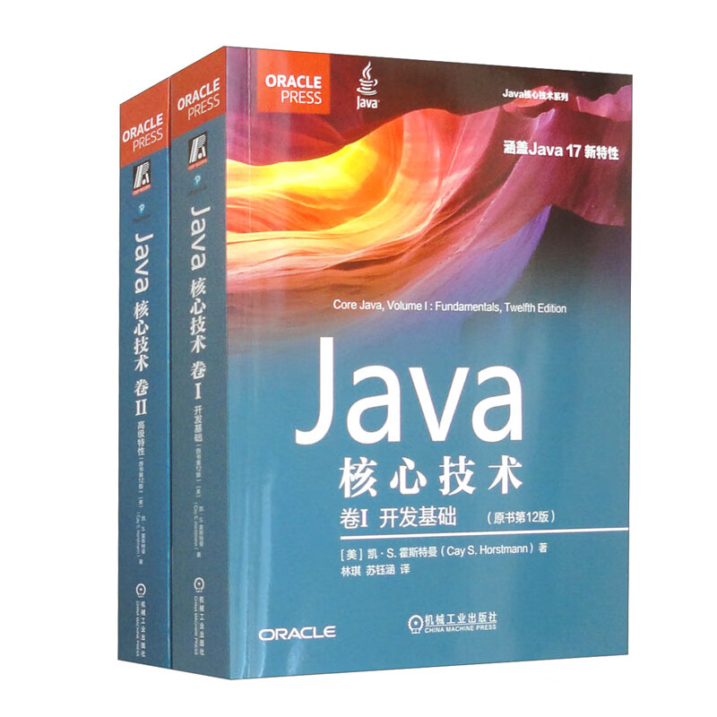 JAVA核心技术第12版开发基础+高级特性（套装共2册）