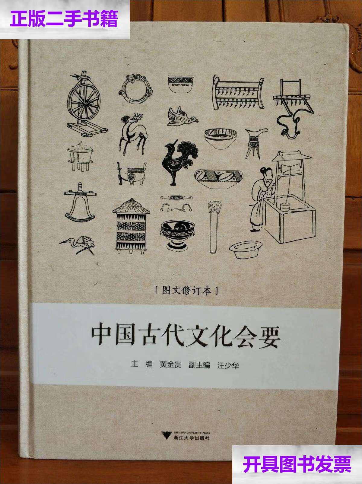 【二手9成新】中国古代文化会要. /黄金贵 浙江大学