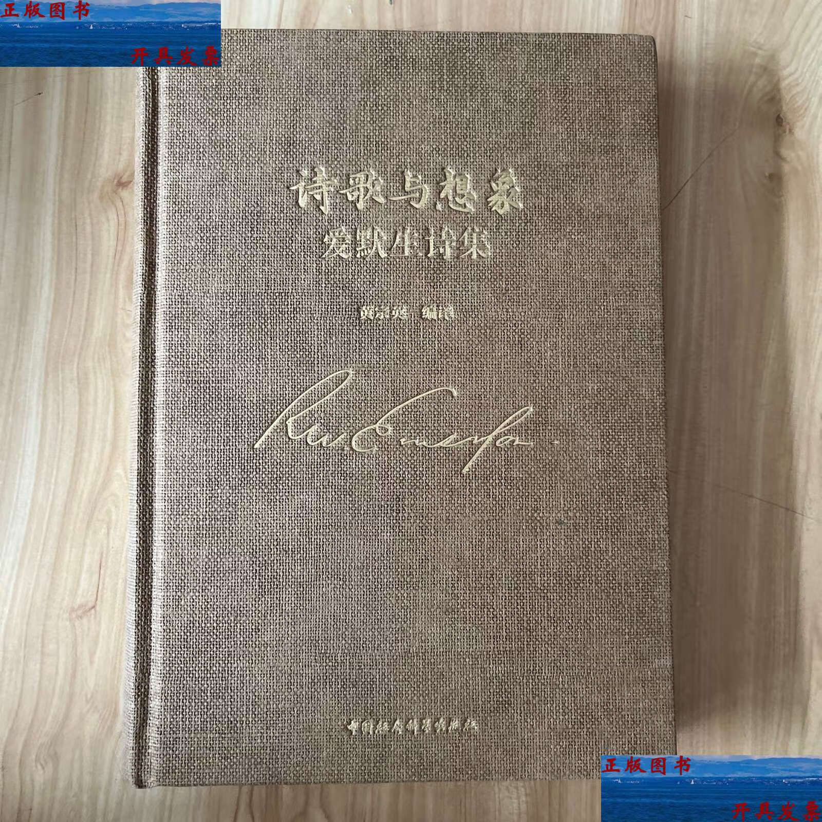 【二手9成新】诗歌与想象:爱默生诗集 /黄宗英 中国社会科学