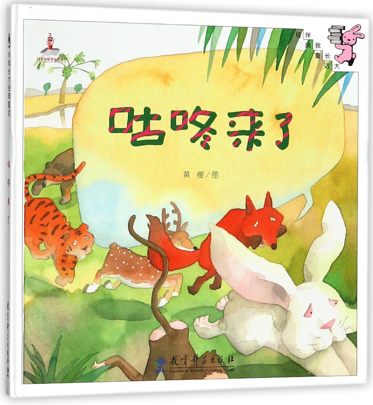 咕咚来了(精)/伴我长大经典童话绘画:黄缨9787504193131童书/儿童文学