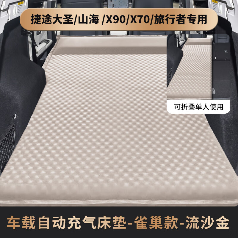 十步奇瑞捷途x70/x90PLUS山海T2旅行者大圣充氣床墊汽車(chē)后備箱旅行床 五座/流沙金雀巢帶枕/無(wú)護翼/麂 捷途旅行者