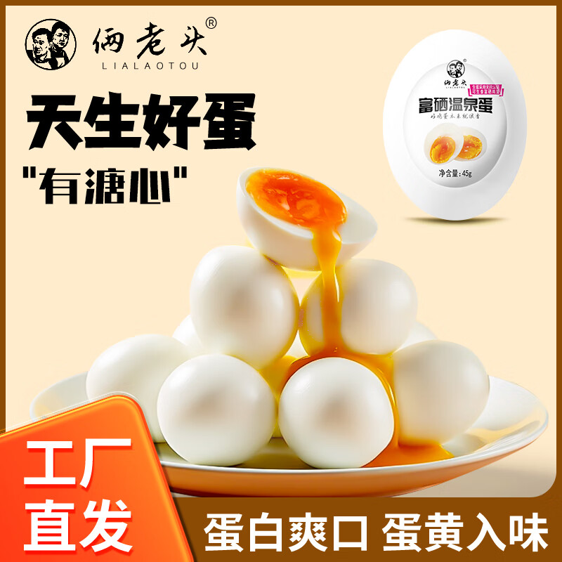 俩老头日式可生食富硒无抗溏心蛋爆浆流心45g*10枚休闲零食卤蛋