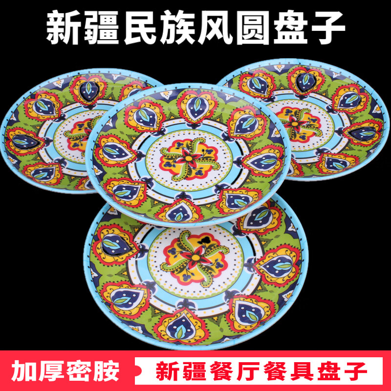 新疆风圆盘特色餐具民族饭店家用拌面大盘鸡椒麻 直径23厘米巴旦木花