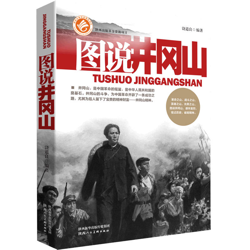 新华正版 图说井冈山 中国史