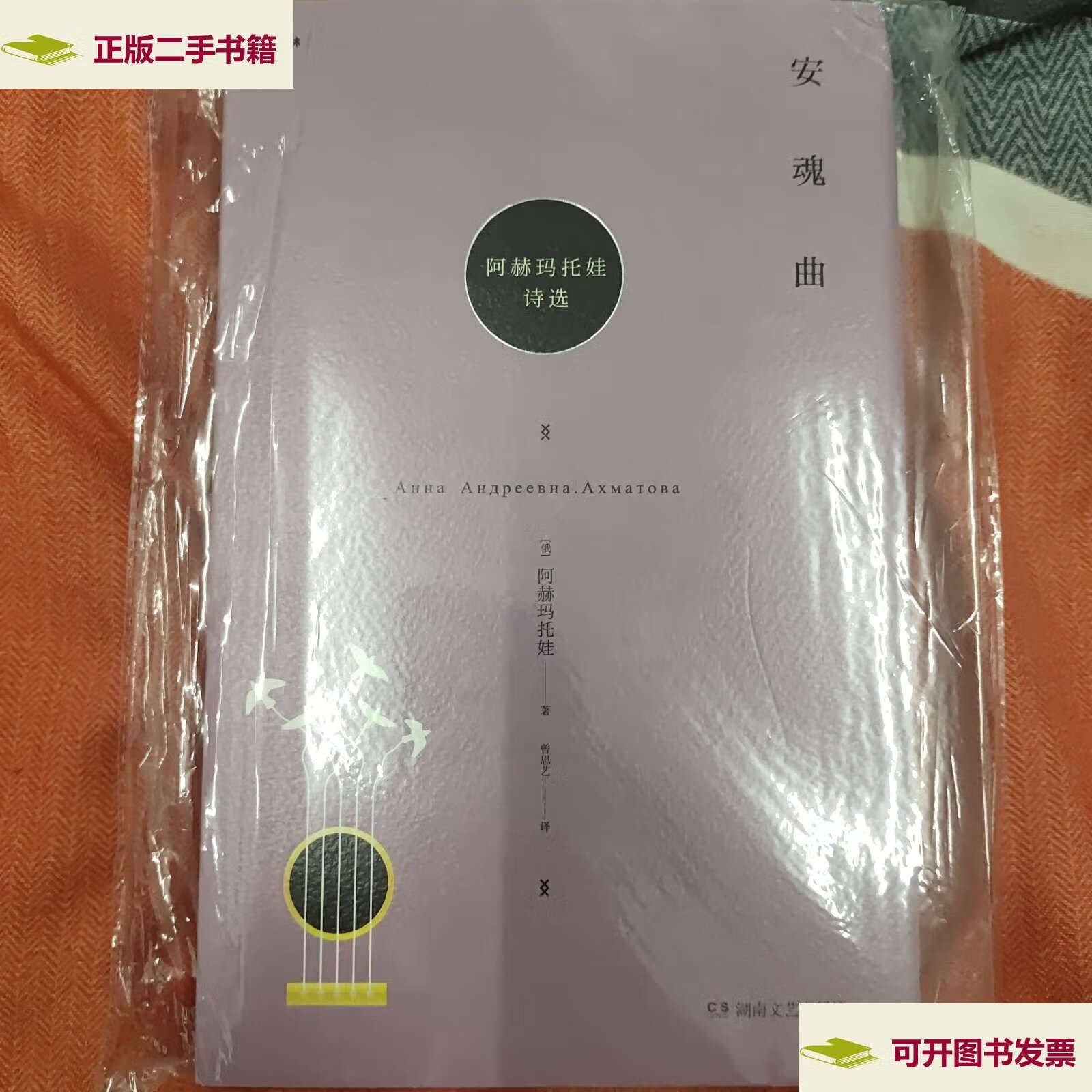 【二手9成新】安魂曲:阿赫玛托娃诗选 /[俄]阿赫玛托娃 湖南文艺