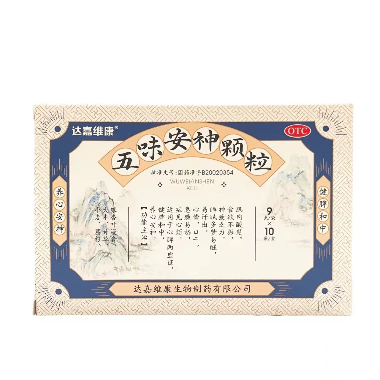 jd快递发货】达嘉维康 五味安神颗粒 9g*10袋/盒养心安神 健脾 失眠