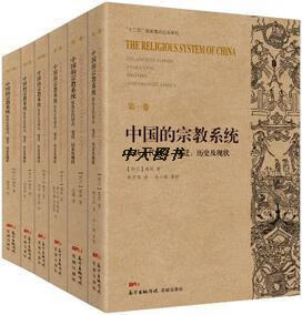 中国的宗教系统及其古代形式、变迁、历史及现状 全6卷 高延著 花城出版社
