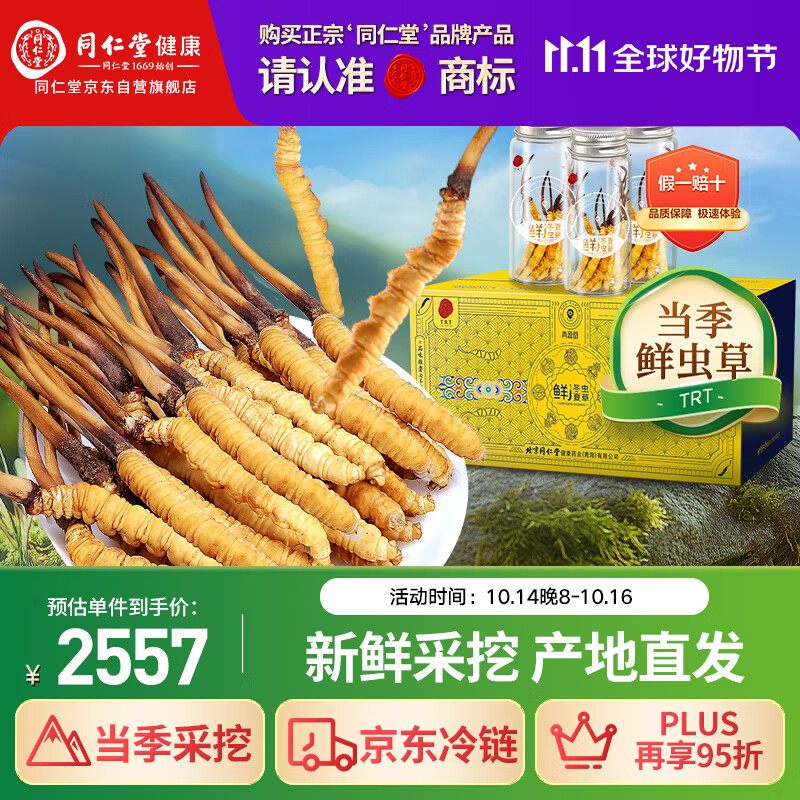 同仁堂品牌 新鲜冬虫夏草约0.81-1.0克/根 30根装青海源头直发包邮
