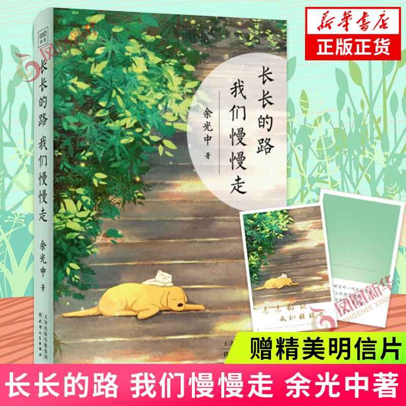 长长的路 我们慢慢走赠精美明信片余光中50年散文精粹 送给所有人的