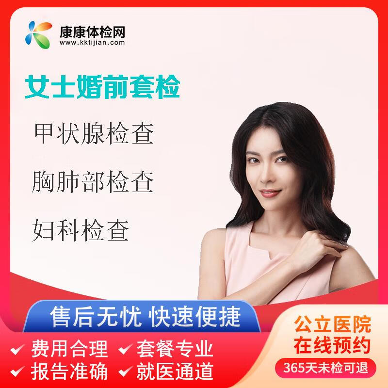 体检中心 婚前检查 妇科检查 甲状腺检查 胸肺部检查 女士婚前套检
