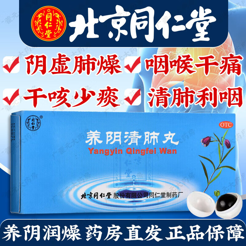 北京同仁堂养阴清肺丸9g*10丸阴虚咽喉干痛肺燥干咳少痰养阴润燥清肺