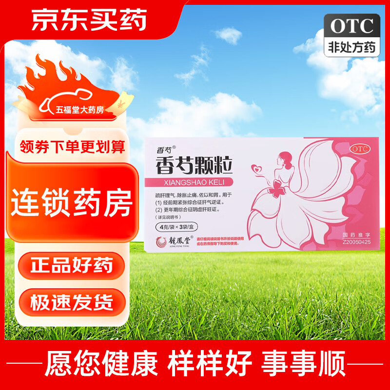 [护佑] 香芍颗粒 4g*3袋/盒 乳房胀痛头痛失眠多梦小腹胀痛恶心呕吐