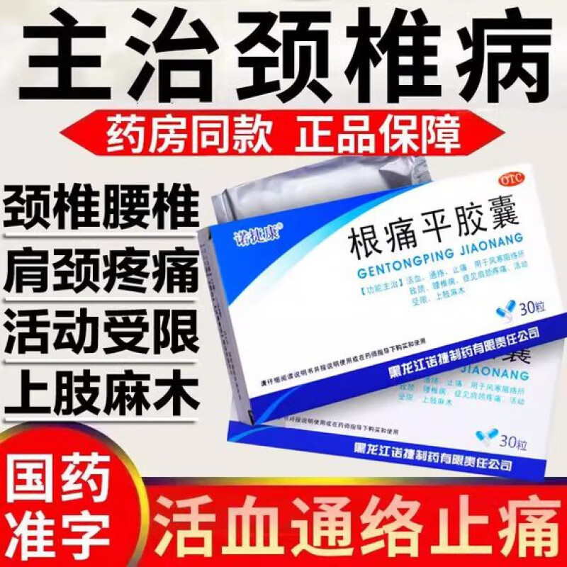诺捷康 根痛平胶囊 0.5g*30粒腰椎颈椎风湿骨外科用药 1盒【新上架】