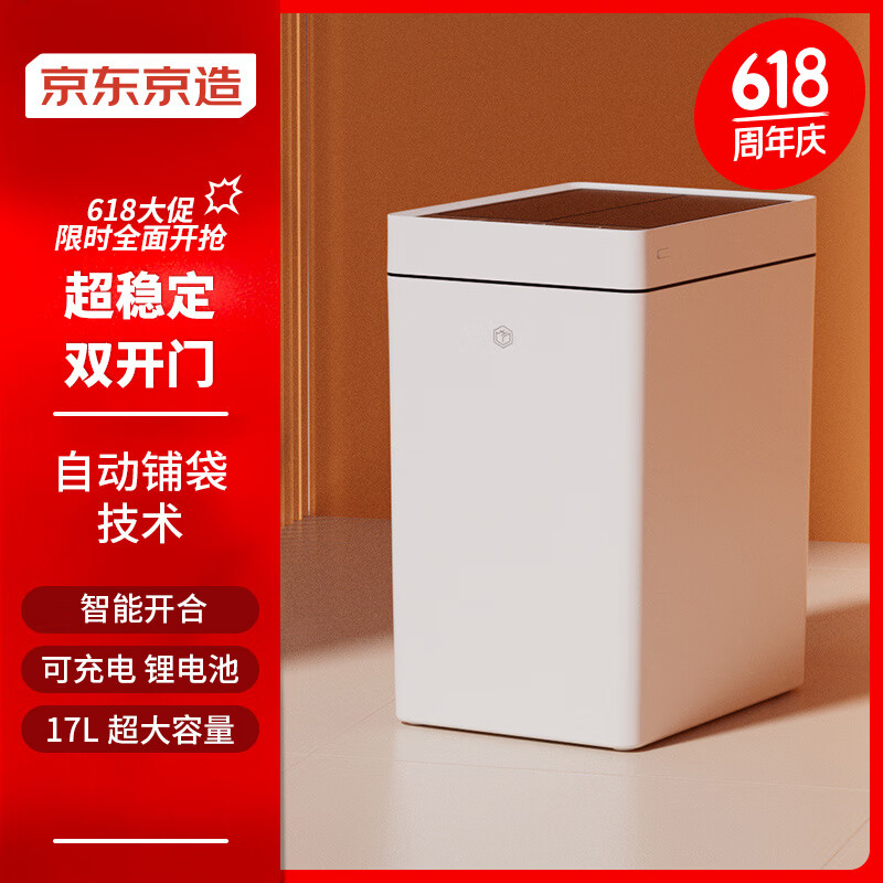 京东京造双开门自动铺袋智能垃圾桶17L 感应家用卫生间厕所客厅卧室办公室