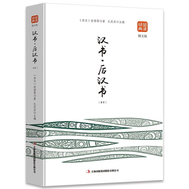 【严选】经典品读 汉书·后汉书 精选修订版 国学经典古典文学名著 【认准正版假一罚十】 【1册】汉书后汉书