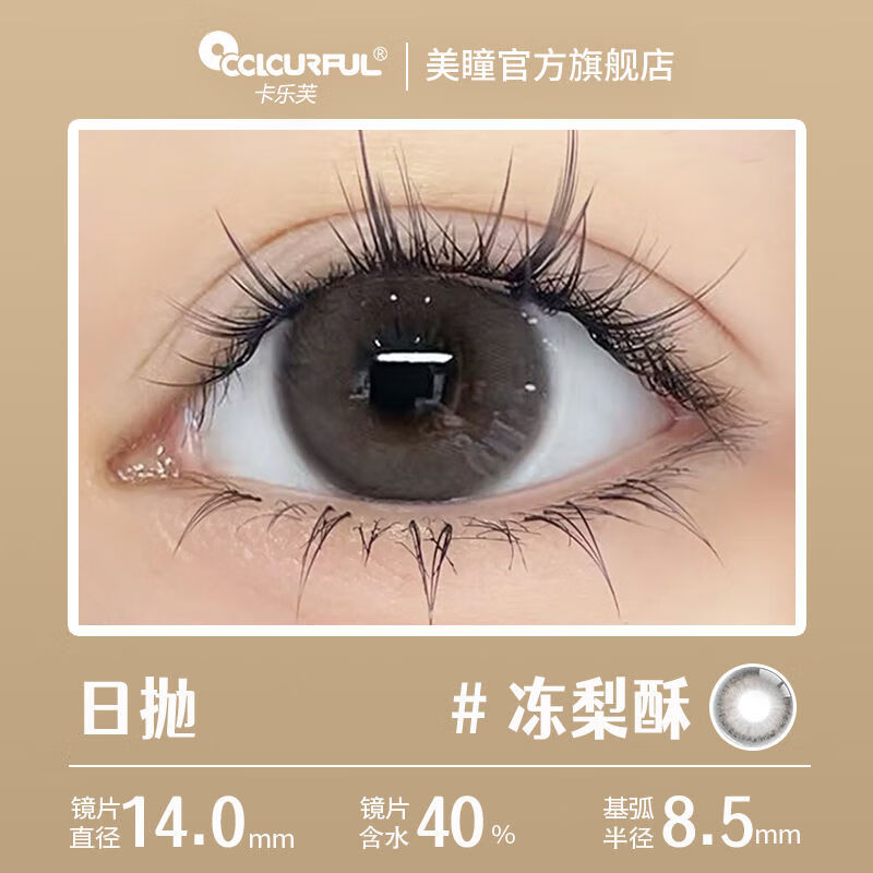 卡乐芙美瞳日抛10片装冻梨酥新款学生素颜隐形眼镜大小直径一次性