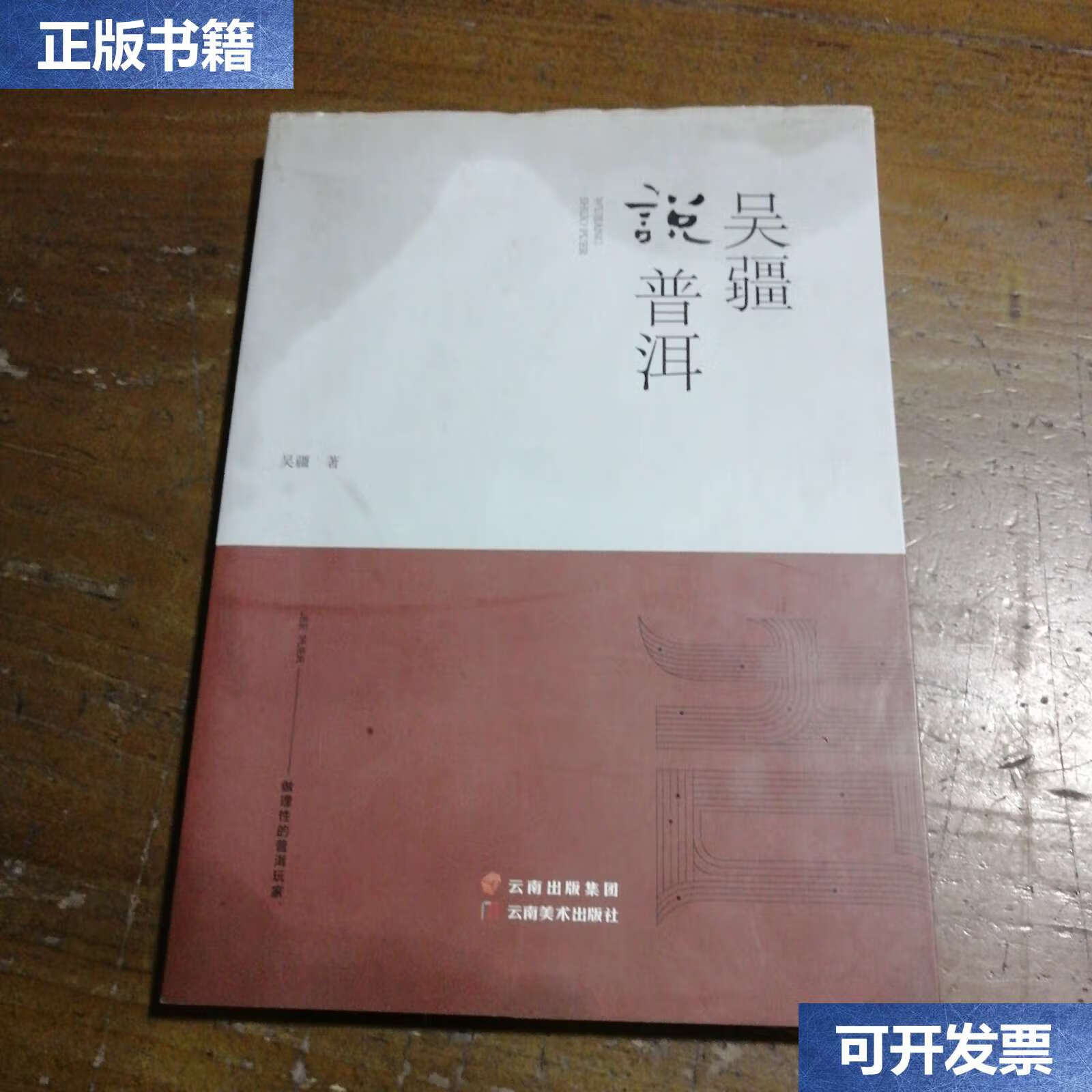 【二手9成新】《吴疆说普洱》 /吴疆 云南美术