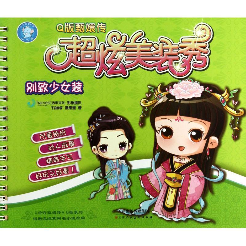 甄嬛传q版炫彩换装秀- 别致少女装【稀缺图书,放心购买】