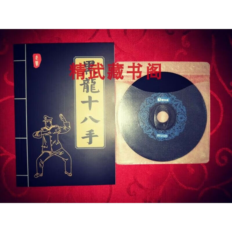 黑龙十八手完整版 军体拳格斗基本功招式变化实战应用 光盘书现货