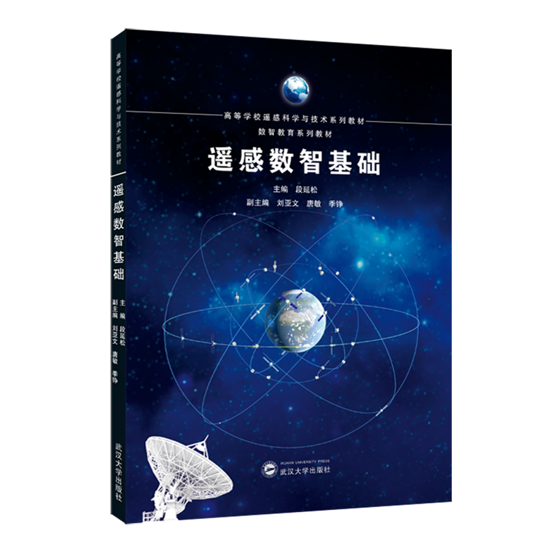遥感数智基础