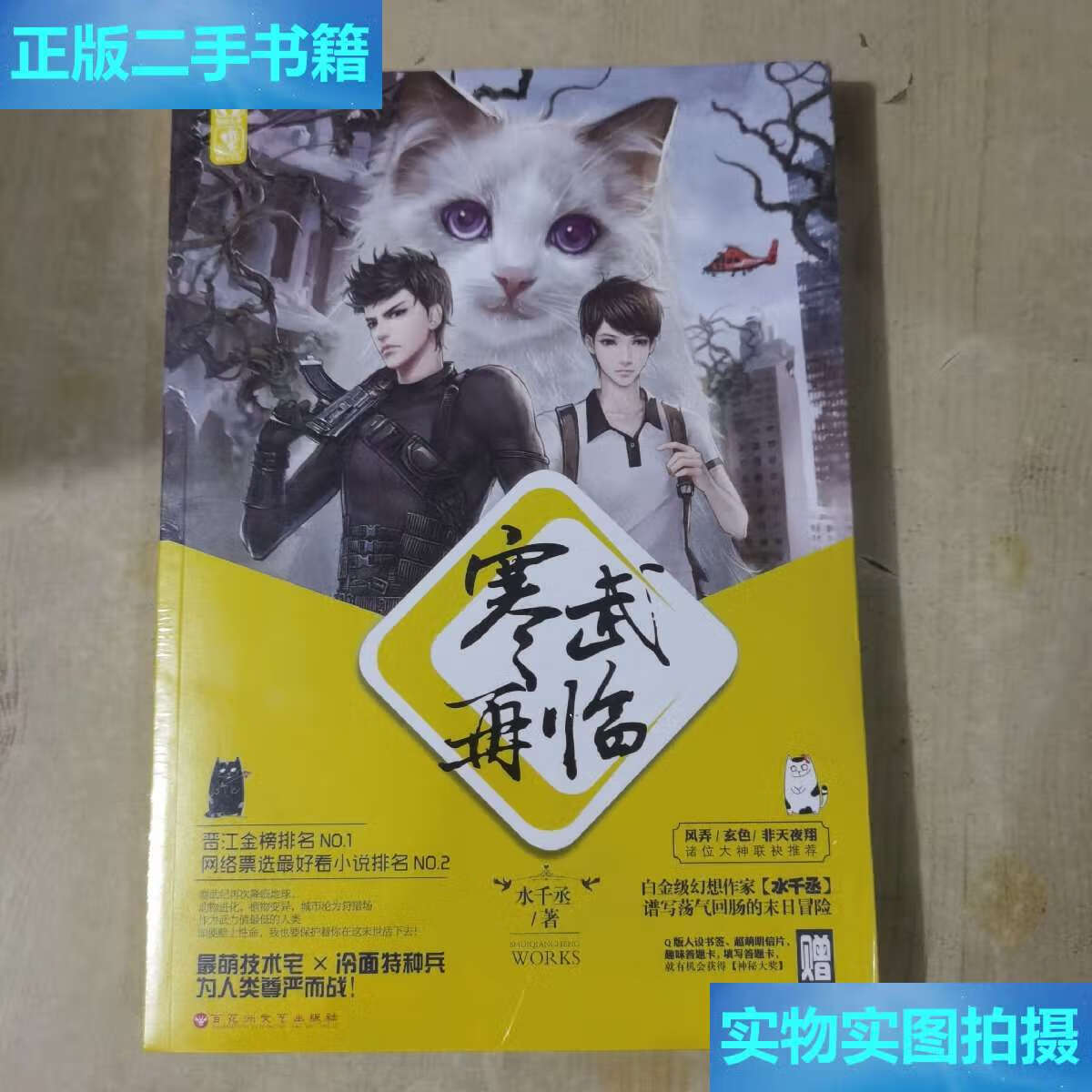 【二手9成新】寒武再临 /水千丞 百花洲文艺