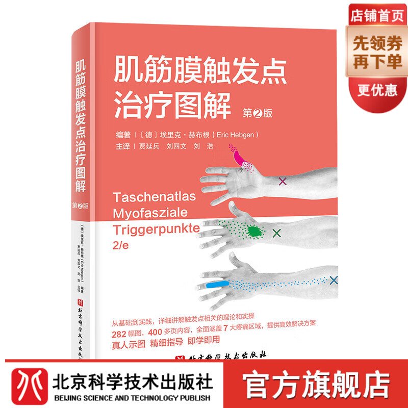 肌筋膜触发点治疗图解 第2版 触发点 肌筋膜 康复保健  北京科学技术
