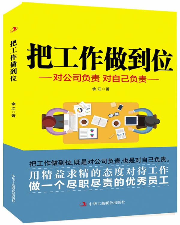把工作做到位 余江【正版】