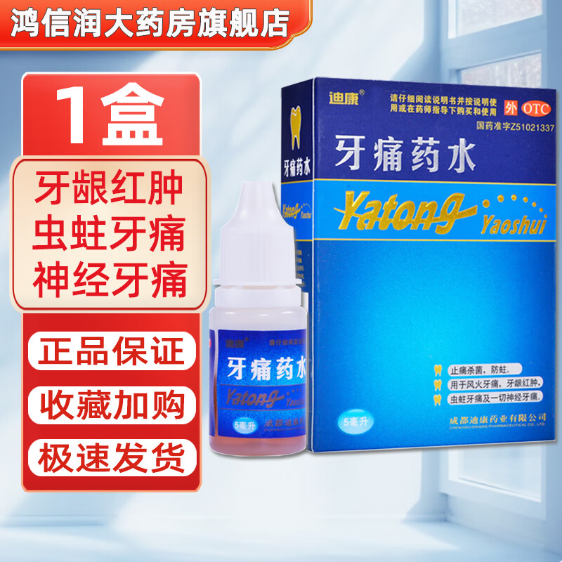 迪康 牙痛药水 5ml 止痛杀菌防蛀牙龈红肿虫蛀牙痛神经牙痛风火牙痛